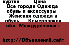 kerry куртка 110  › Цена ­ 3 500 - Все города Одежда, обувь и аксессуары » Женская одежда и обувь   . Кемеровская обл.,Междуреченск г.